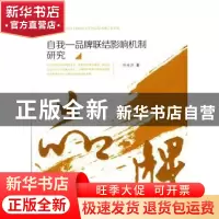 正版 自我—品牌联结影响机制研究 叶生洪著 暨南大学出版社 9787