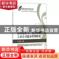 正版 管理层权力、高管薪酬与上市公司盈余管理研究 张泽南著 经