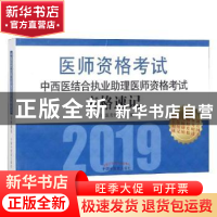 正版 中西医结合执业助理医师资格考试表格速记 阿虎医考研究组编