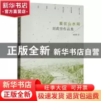 正版 爱在山水间:刘莉芳作品集 刘莉芳 中国戏剧出版社 978710404