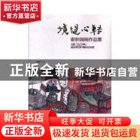 正版 境随心转:谢翀国画作品集 谢翀著 民主与建设出版社 978751