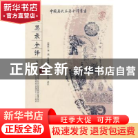 正版 近思录全译(修订版) 非花非雾 江苏凤凰美术出版社 97872210