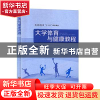 正版 大学体育与健康教程 谭震主编 中南大学出版社 978754873653