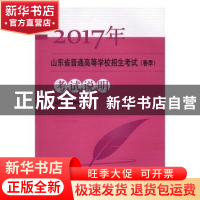 正版 2017年山东省普通高等学校招生考试(春季)考试说明 山东省