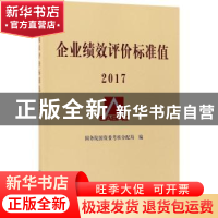 正版 企业绩效评价标准值(2017) 国务院国资委考核分配局编 经济