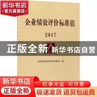 正版 企业绩效评价标准值(2017) 国务院国资委考核分配局编 经济