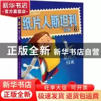 正版 纸片人斯坦利经典(6)-纸片人归来(中英双语) (美)杰夫·布朗