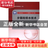 正版 乡镇给排水技术 陈亚萍主编 中国水利水电出版社 9787517050