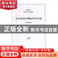 正版 艺术真理问题的哲学反思 张科晓著 光明日报出版社 97875194