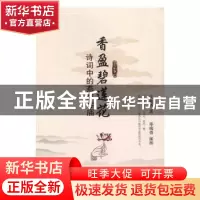正版 香盈碧莲花:诗词中的燕京寺庙 汪兆骞,郑瑞勇 中国书籍出版