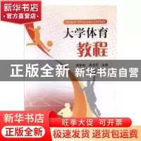 正版 大学体育教程 潘志翔,蒋书君主编 电子科技大学出版社 9787