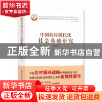正版 中国农村现代化社会基础研究 王立胜 济南出版社 9787548832