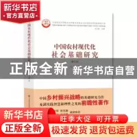 正版 中国农村现代化社会基础研究 王立胜 济南出版社 9787548832