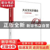 正版 大众文化价值论:以伦理学为视角 贾雪丽 中央编译出版社 97