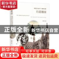 正版 行思德国:莱茵文化的精神肖像 向南著 上海人民出版社 9787