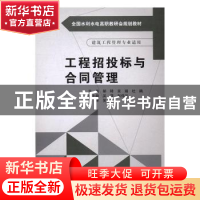 正版 工程招投标与合同管理 郝转,吴瑞,杜鹃主编 中国水利水电