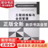 正版 工程招投标与合同管理 郝转,吴瑞,杜鹃主编 中国水利水电
