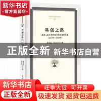 正版 科创之路:北京工业大学科技节科技成果汇编:2011年—2016年