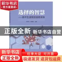 正版 选择的智慧:高中生涯规划自助读本 郭冬红,蔡建新主编 中