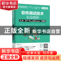 正版 软件测试技术实战教程 ALM、UFT与LoadRunner(微课版) 汇