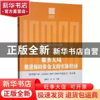 正版 服务大局推进保险资金支持实体经济:“新华资产杯·IAMAC2017