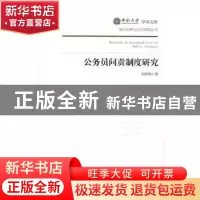 正版 公务员问责制度研究 胡春艳著 经济管理出版社 978750964655