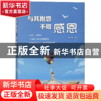 正版 与其抱怨 不如感恩 晓嫒编著 煤炭工业出版社 9787502065140