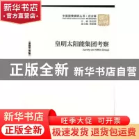 正版 皇明太阳能集团考察 李晓华等著 经济管理出版社 9787509636