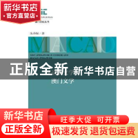 正版 汉语新文学与澳门文学 朱寿桐 社会科学文献出版社 97875201