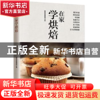 正版 在家学烘焙 杨桃美食编辑部 凤凰含章 出品 江苏科学技术出