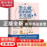 正版 怎么做,你家猫狗不生病?:狗狗猫咪的家庭预防医学百科 蔡