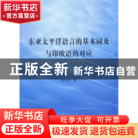 正版 东亚太平洋语言的基本词及与印欧语的对应 吴安其 商务印书