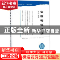 正版 中国海洋经济(2017年第2期总第4期) 孙吉亭 社会科学文献出