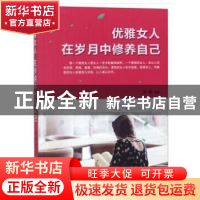 正版 优雅女人 在岁月中修养自己 晓嫒编著 煤炭工业出版社 97875