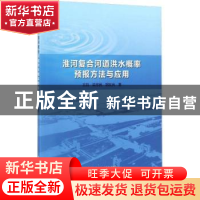 正版 淮河复合河道洪水概率预报方法与应用 王凯,梁忠民,胡友兵