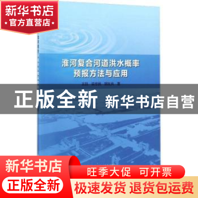 正版 淮河复合河道洪水概率预报方法与应用 王凯,梁忠民,胡友兵