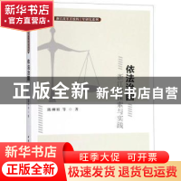正版 依法治国:浙江的探索与实践 陈柳裕等著 中国社会科学出版