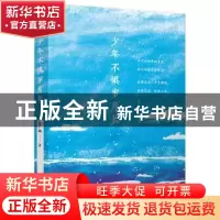 正版 少年不惧岁月长 张广顺 江苏凤凰文艺出版社 9787559408433