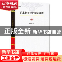 正版 论本能系统的辩证唯物 温勇增著 九州出版社 9787510848544