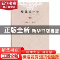 正版 整体统一论 辛丑丑,辛勤著 经济日报出版社 9787519600372
