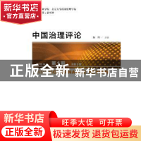 正版 中国治理评论 2019年第1期 总第8期 陆丹 杜振吉 社会科学