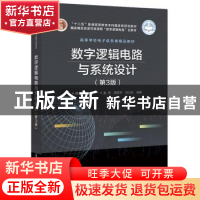 正版 数字逻辑电路与系统设计 蒋立平主编 电子工业出版社 978712