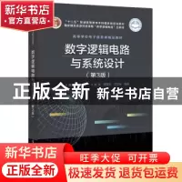 正版 数字逻辑电路与系统设计 蒋立平主编 电子工业出版社 978712