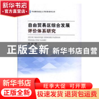 正版 自由贸易区综合发展评价体系研究 刘凯著 经济科学出版社 97