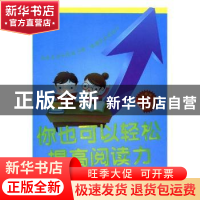 正版 你也可以轻松提高阅读力(四色印刷) 李秀艳编著 延边大学出
