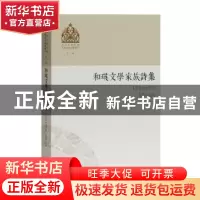 正版 和瑛文学家族诗集 和瑛 等撰,多洛肯 点校 上海古籍出版社