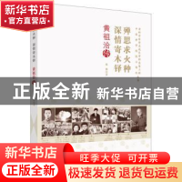 正版 殚思求火种 深情寄木铎:黄祖洽传 陈雁著 中国科学技术出版