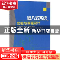 正版 嵌入式系统实验与课程设计 刘纯武 国防科技大学出版社 9787