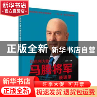 正版 以色列大使马腾将军谈话录 吕新莉编著 江苏人民出版社 9787