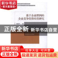 正版 基于企业惯例的企业竞争优势培育研究 嵇国平著 经济管理出